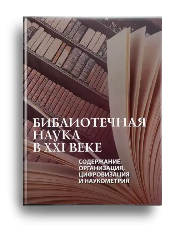 6. Библиотечная наука в XXI веке.