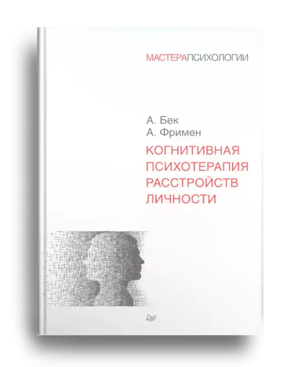 6. Когнитивная психотерапия расстройств личности