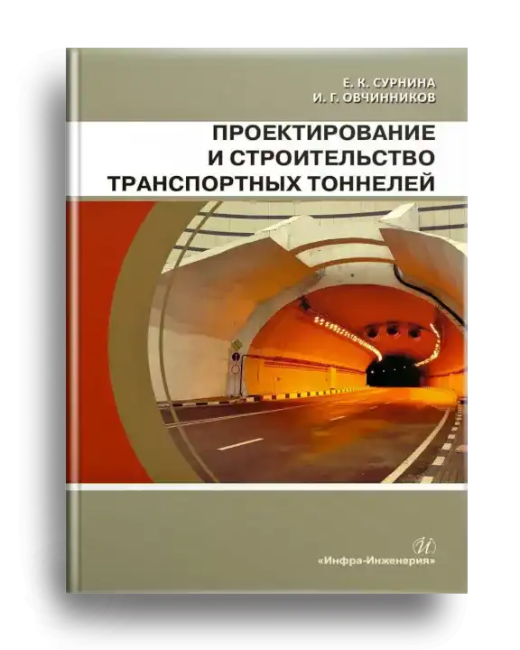 7. Проектирование и строительство транспортных тоннелей