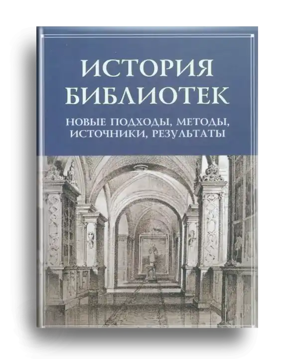 8. История библиотек.