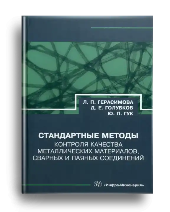 8. Стандартные методы контроля качества металлических материалов, сварных и паяных соединений.