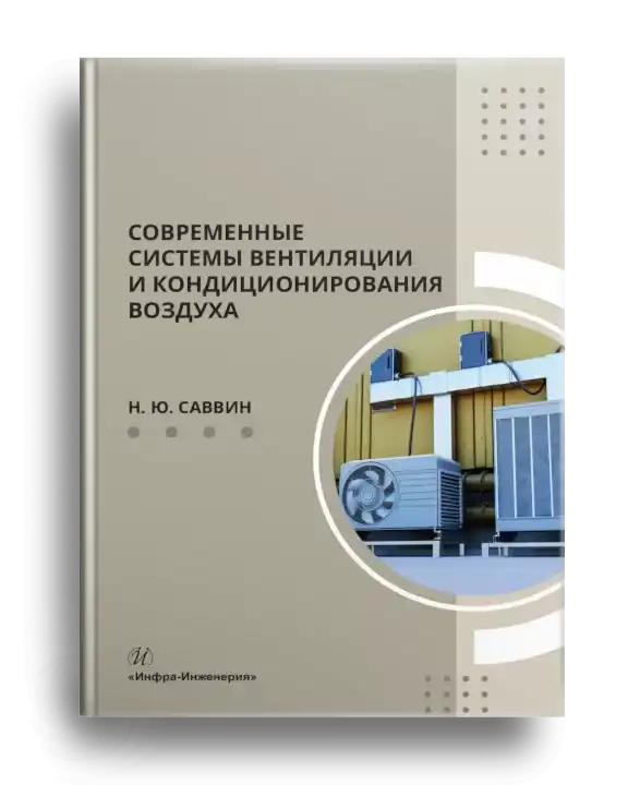 9. Современные системы вентиляции и кондиционирования воздуха