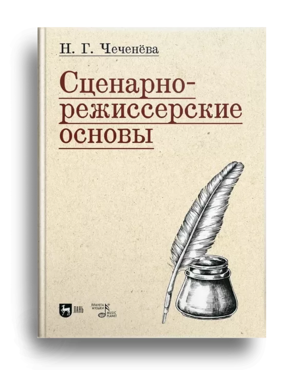 9. Сценарно-режиссёрские основы