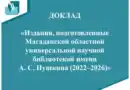 Видеодоклад об изданиях библиотеки,  выпущенных в 2022–2026 годах