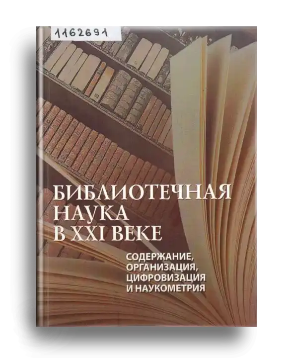 1. Библ. наука