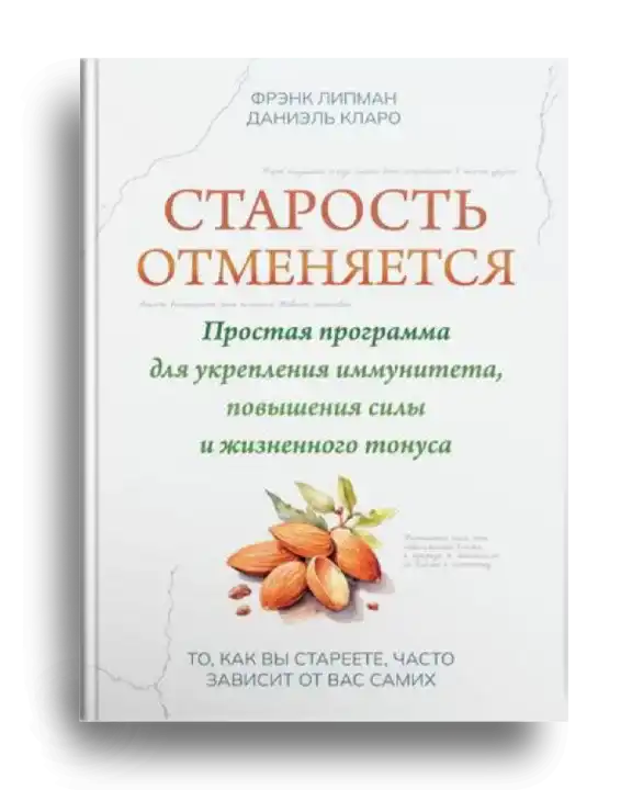 1. Липман Ф. Старость отменяется
