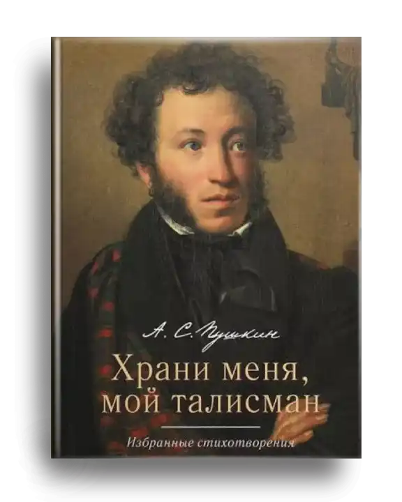 1. Пушкин, А. С. Храни меня, мой талисман