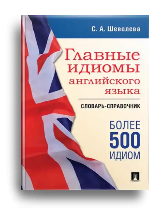 1. Шевелева_Главные идиомы