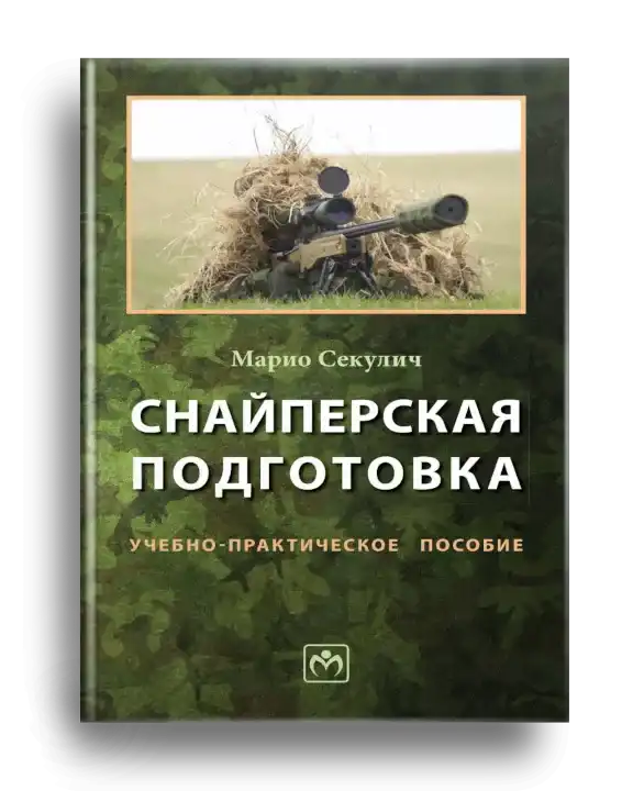 1. Секулич М. Снайперская подготовка