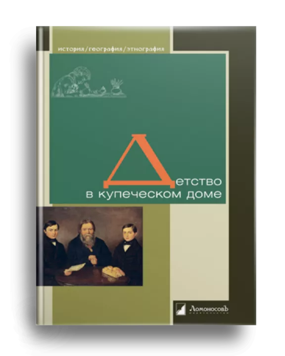 10. Детство в купеческом доме
