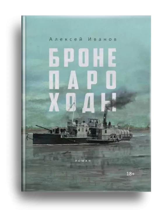 10. Иванов, А. В. Бронепароходы