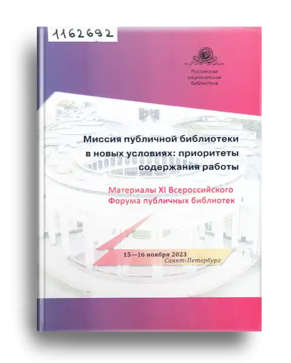 11. Миссия публ. б-ки