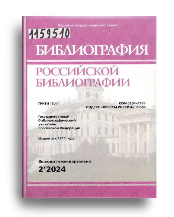 17. Библиогр. рос. библиогр.