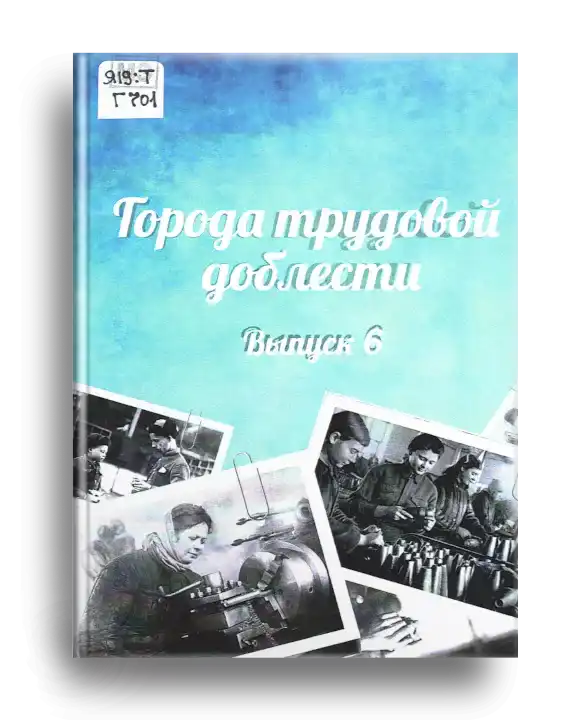 18. Города труд. доблести, вып. 6