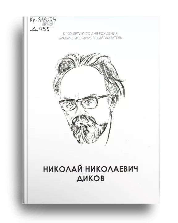 19. Диков