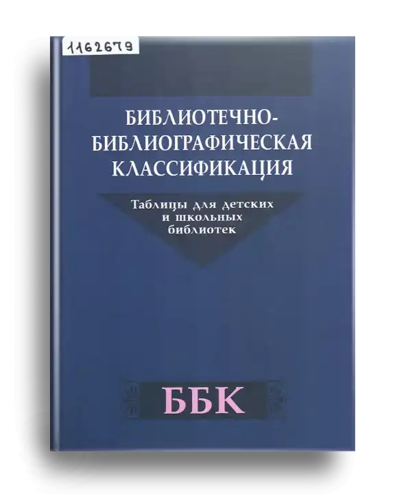 2. ББК