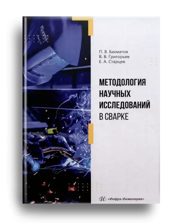2. Бахматов П. Методология научных исследований в сварке