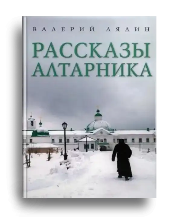 2. Лялин, В. Н. Рассказы алтарника