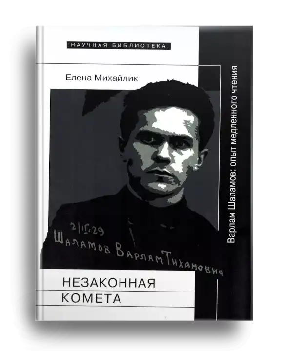 2. Михайлик Е. Незаконная комета
