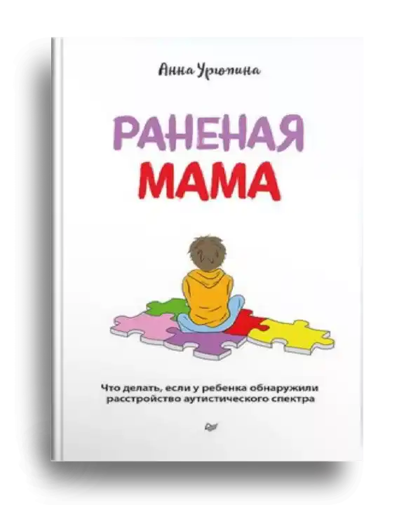 2. Урюпина А. Раненая мама