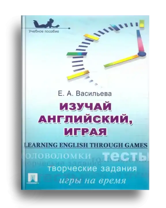 2. Васильева_Изучай английский, играя