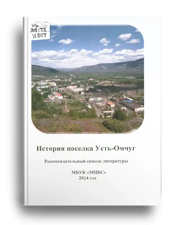 20. История У.-Омчуга