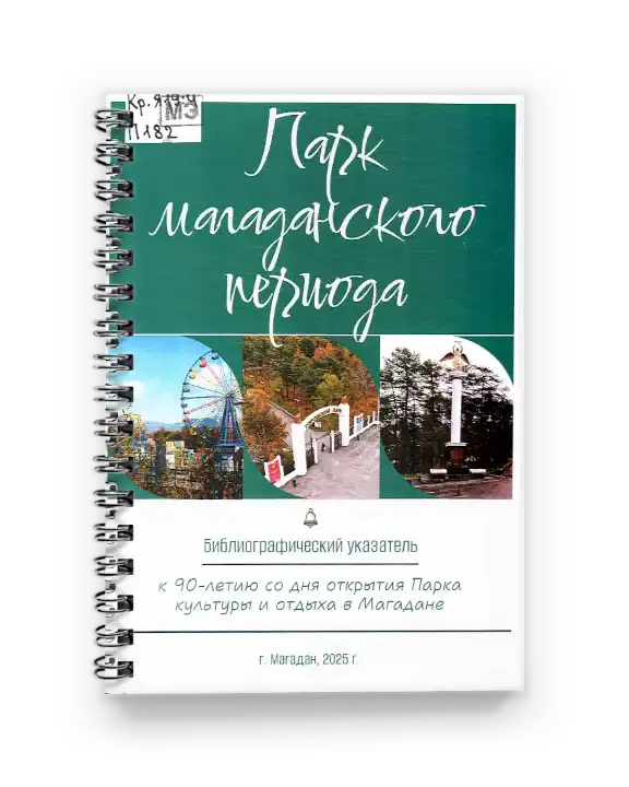 21. Парк маг. периода