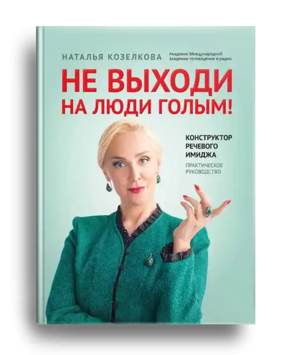 3. Козелкова Н. Не выходи на люди голым