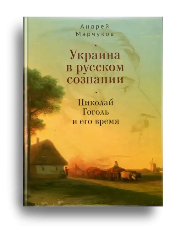 3. Марчуков А. Украина в русском сознании