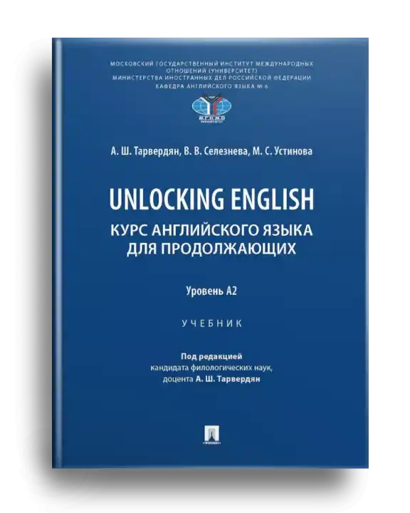3. Тарвердян_Unlocking English