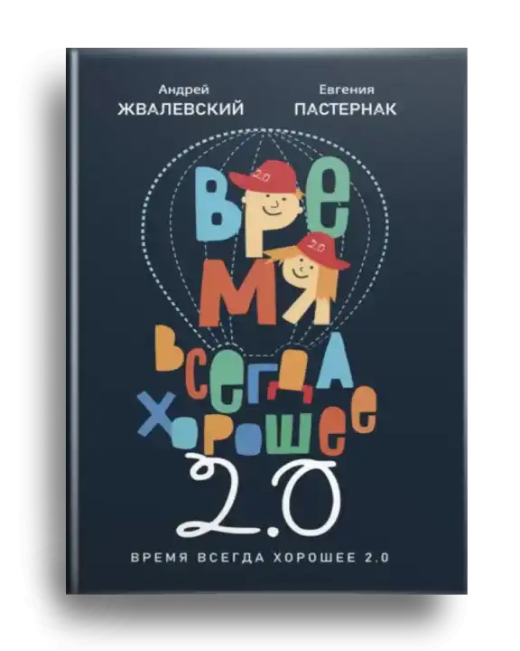 3. Жвалевский, А. В. Время всегда хорошее 2.0