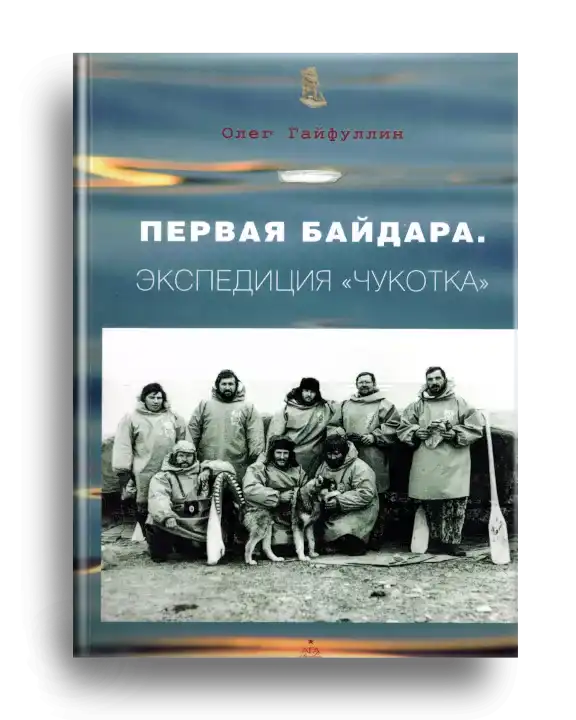 4. Гайфуллин О. Первая байдара
