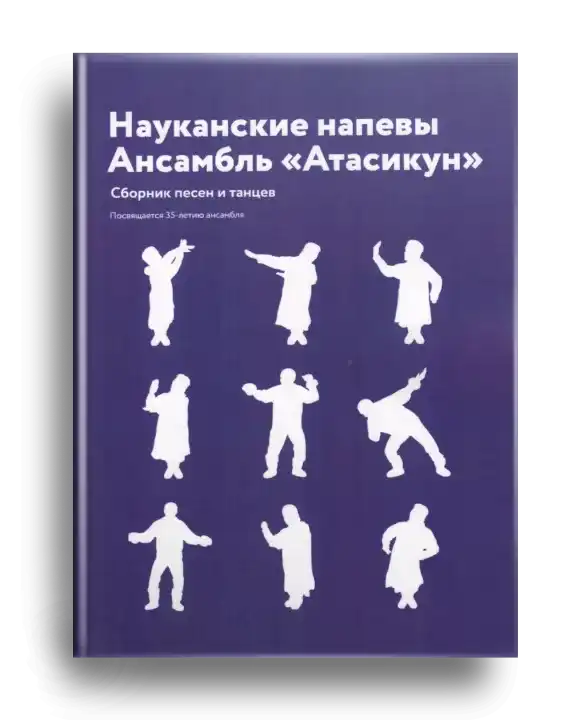 4. Науканские напевы