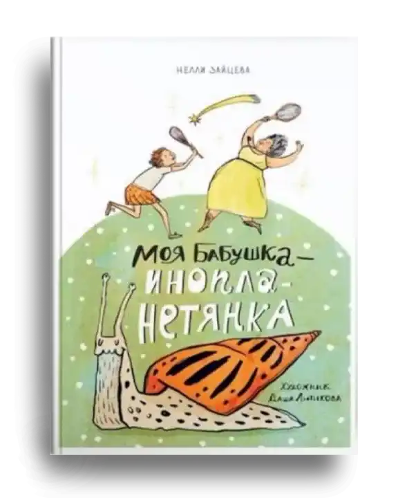 4. Зайцева, Н. Моя бабушка – инопланетянка