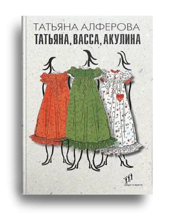5. Алферова, Т. Г. Татьяна, Васса, Акулина