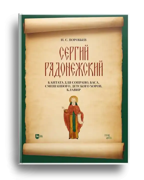5. И.С. Воробьёв. Кантата...