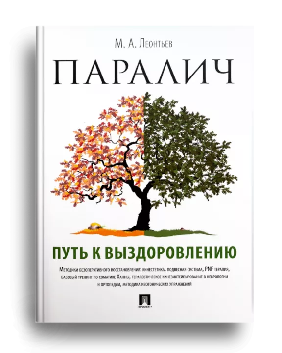 5. Леонтьев М.А. Паралич