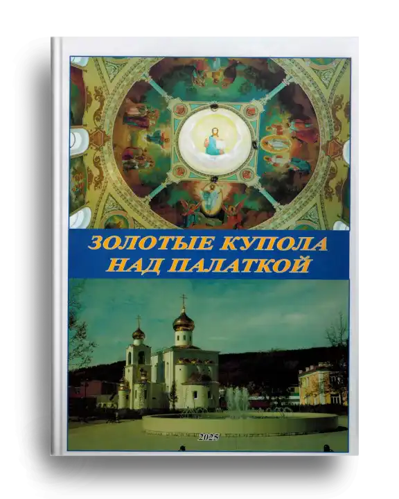 5. Ударцева А. Золотые купола над Палаткой