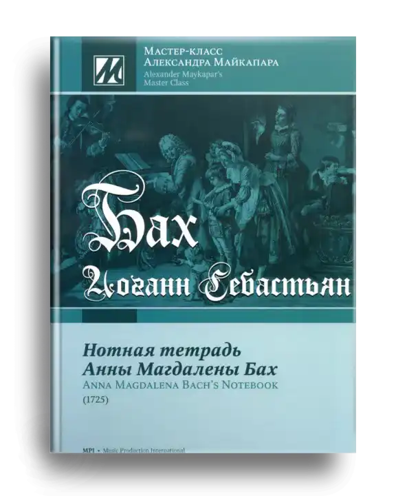 6. Бах И. С. Нотная тетрадь Анны Магдалены Бах