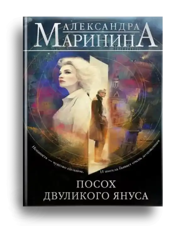 6. Маринина, А. Посох двуликого Януса