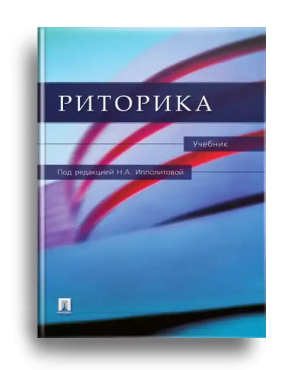 6. Риторика