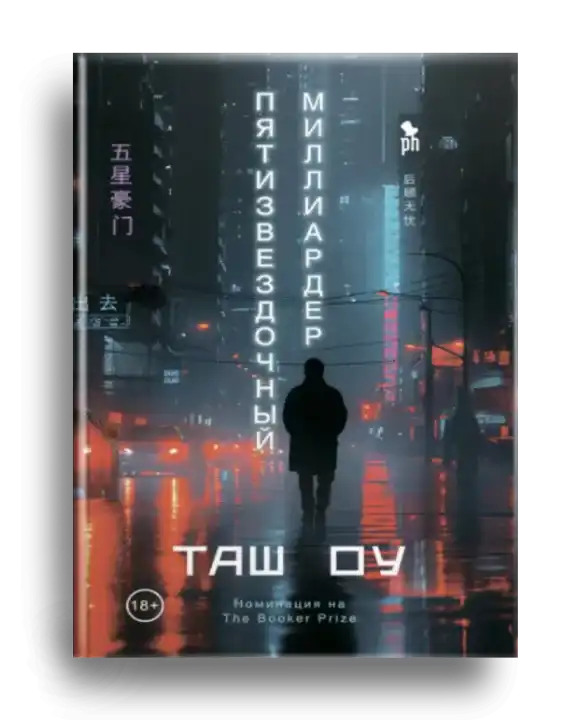 7. Оу, Таш Пятизвездочный миллиардер