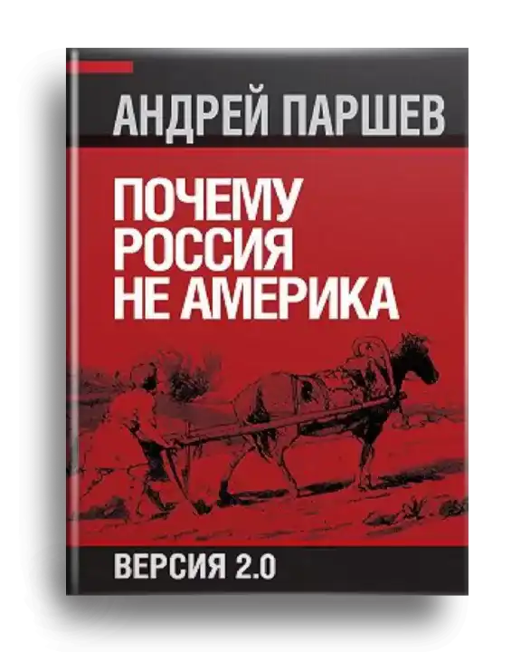 7. Паршев А. Почему Россия не Америка