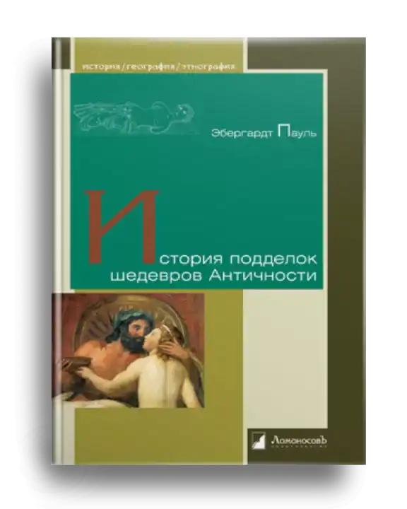 8. Эбергард П. История подделок