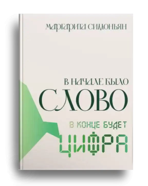 8. Симонян М. С. В начале было Слово – в конце будет Цифра