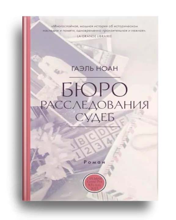 9. Ноан, Гаэль. Бюро расследования судеб