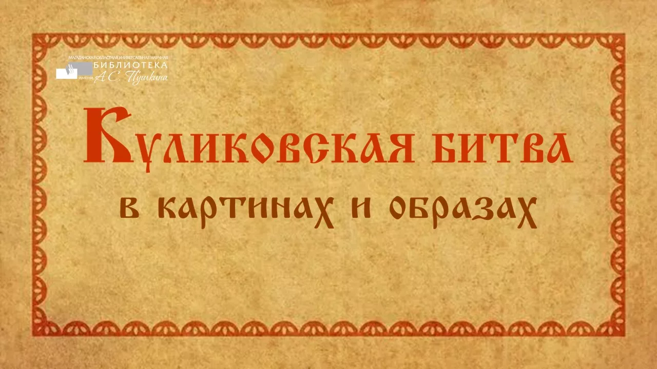 Видеопрезентация «Куликовская битва в картинах и образах»