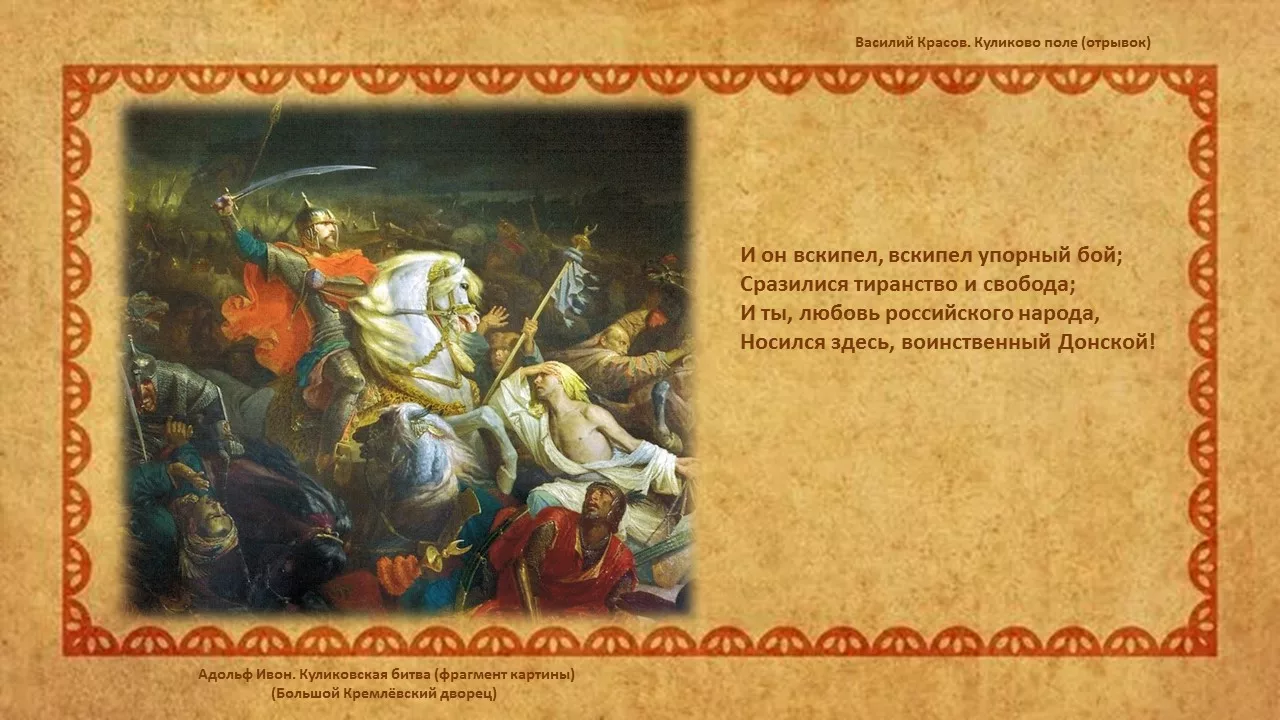Видеопрезентация «Куликовская битва в картинах и образах»