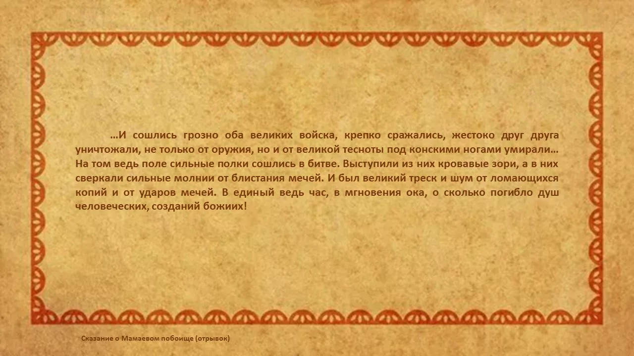 Видеопрезентация «Куликовская битва в картинах и образах»