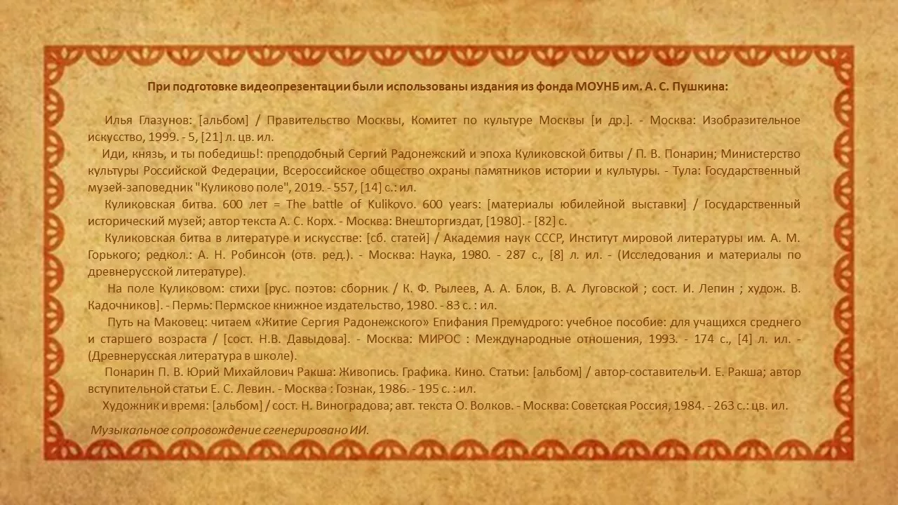 Видеопрезентация «Куликовская битва в картинах и образах»